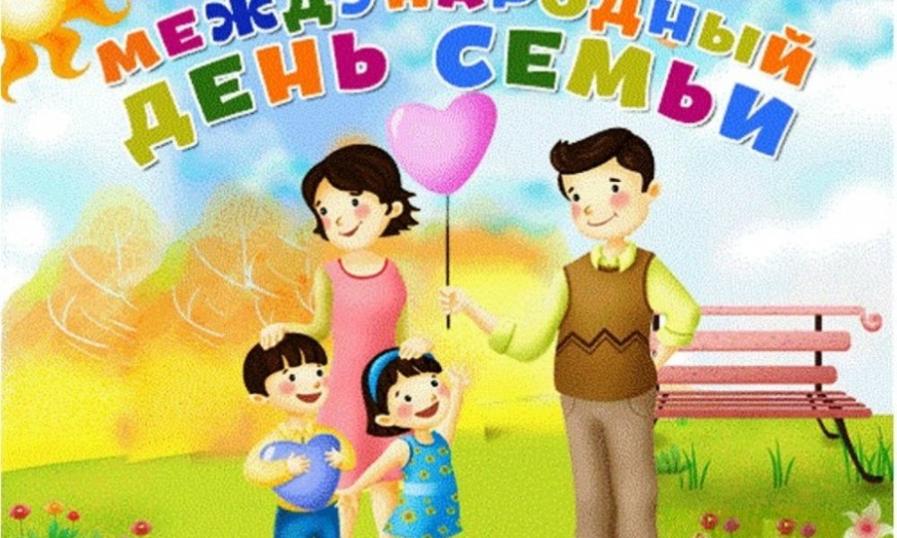 Картинка День семьи.jpg